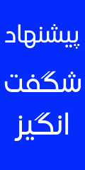 پیشنهاد شگفت انگیز